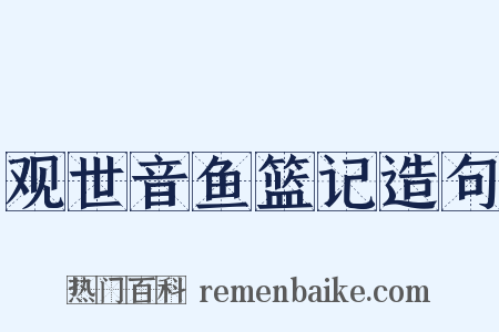 观世音鱼篮记造句是什么意思的图片